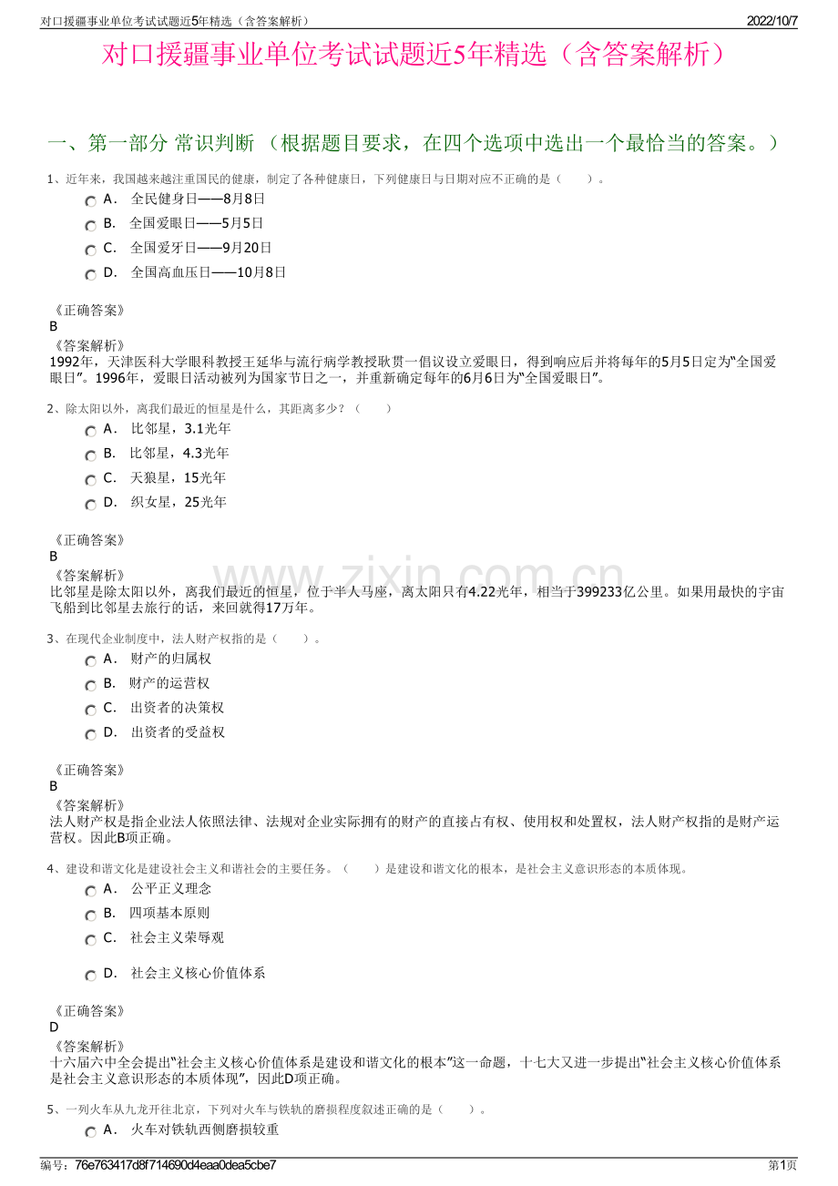 对口援疆事业单位考试试题近5年精选（含答案解析）.pdf_第1页