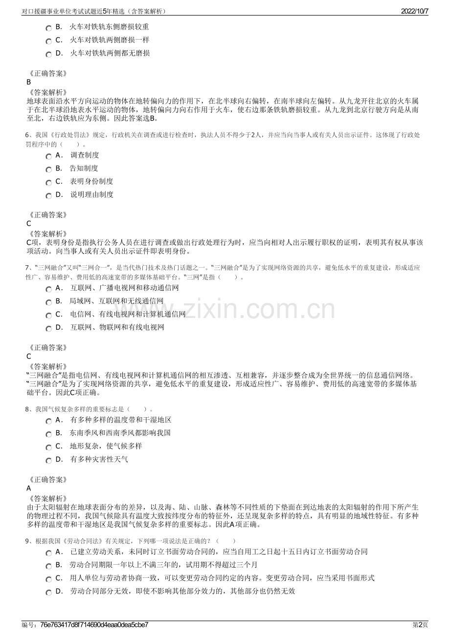 对口援疆事业单位考试试题近5年精选（含答案解析）.pdf_第2页