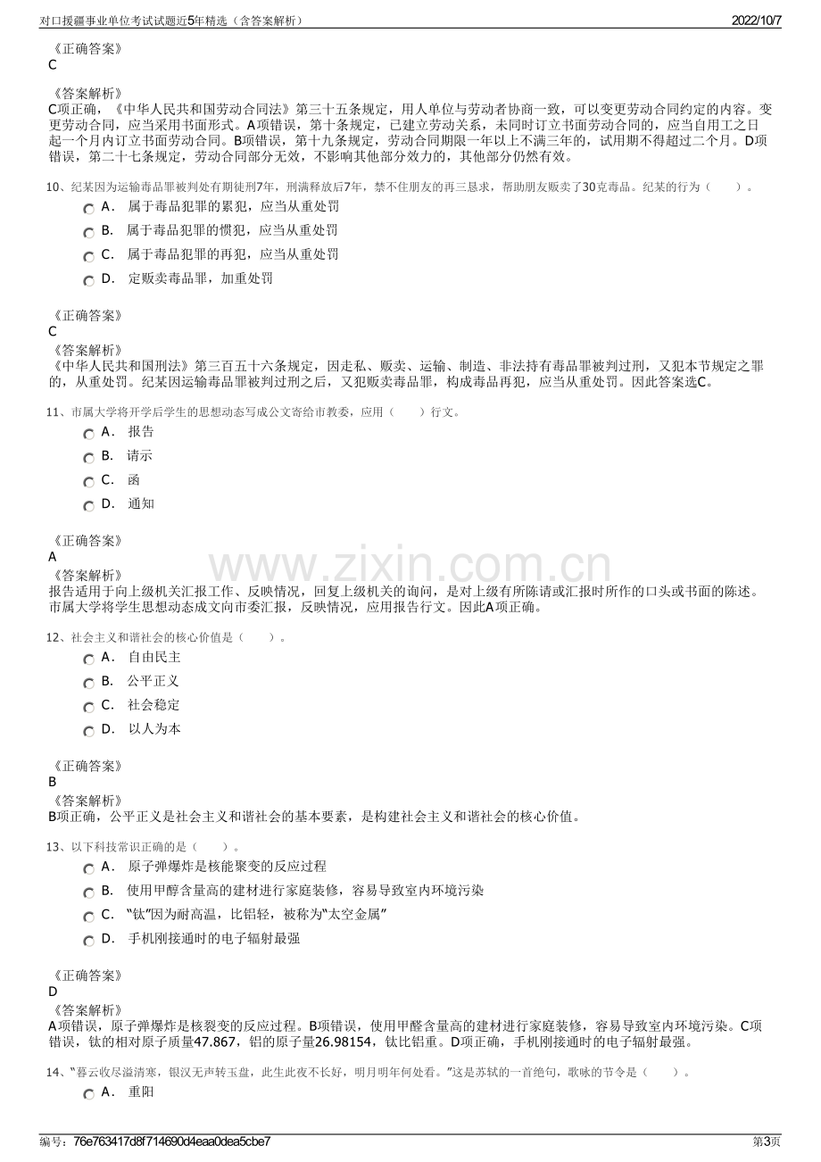 对口援疆事业单位考试试题近5年精选（含答案解析）.pdf_第3页