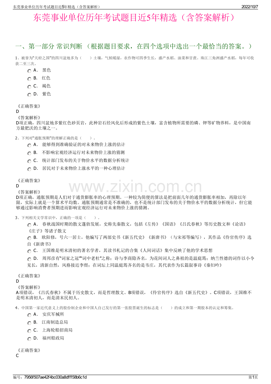 东莞事业单位历年考试题目近5年精选（含答案解析）.pdf_第1页