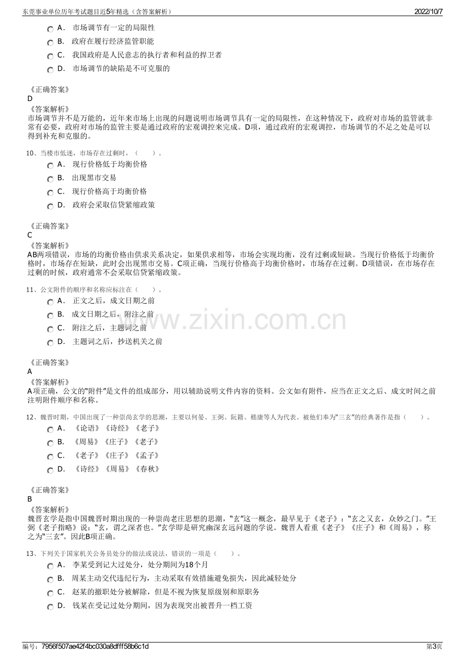 东莞事业单位历年考试题目近5年精选（含答案解析）.pdf_第3页