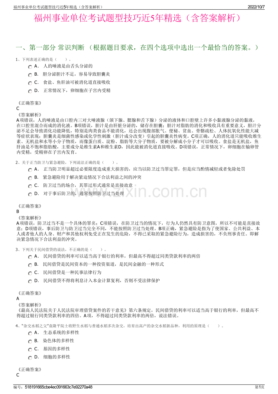 福州事业单位考试题型技巧近5年精选（含答案解析）.pdf_第1页