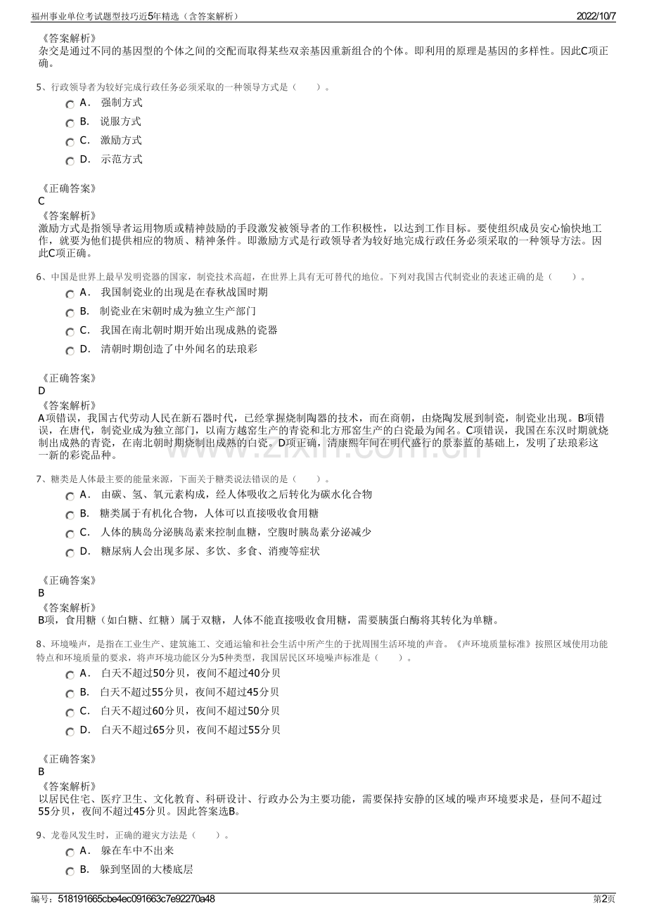 福州事业单位考试题型技巧近5年精选（含答案解析）.pdf_第2页