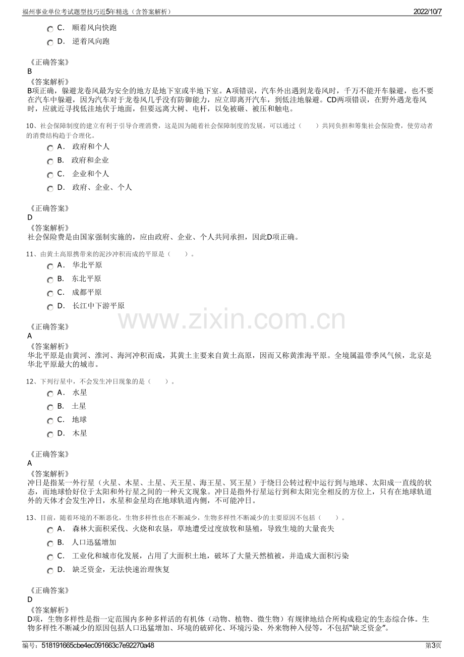 福州事业单位考试题型技巧近5年精选（含答案解析）.pdf_第3页