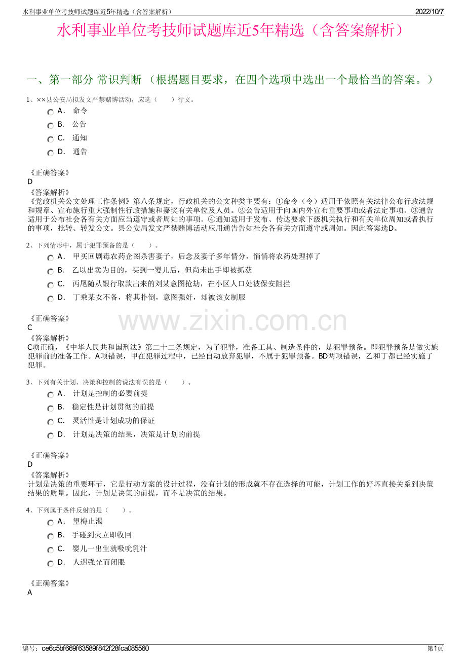 水利事业单位考技师试题库近5年精选（含答案解析）.pdf_第1页