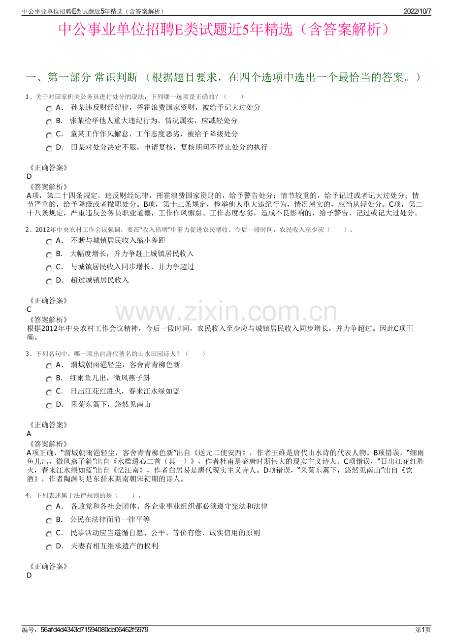 中公事业单位招聘E类试题近5年精选（含答案解析）.pdf_第1页