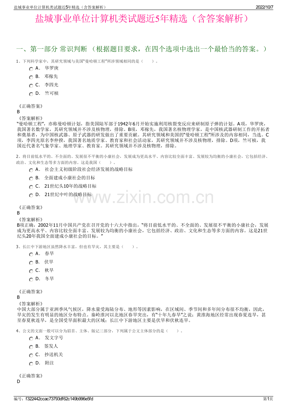 盐城事业单位计算机类试题近5年精选（含答案解析）.pdf_第1页