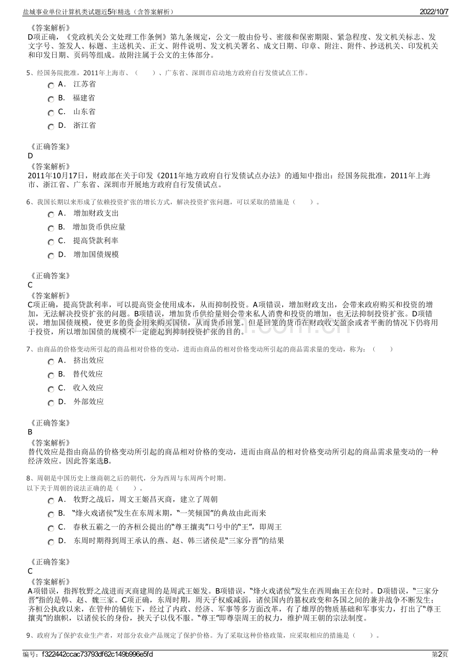 盐城事业单位计算机类试题近5年精选（含答案解析）.pdf_第2页