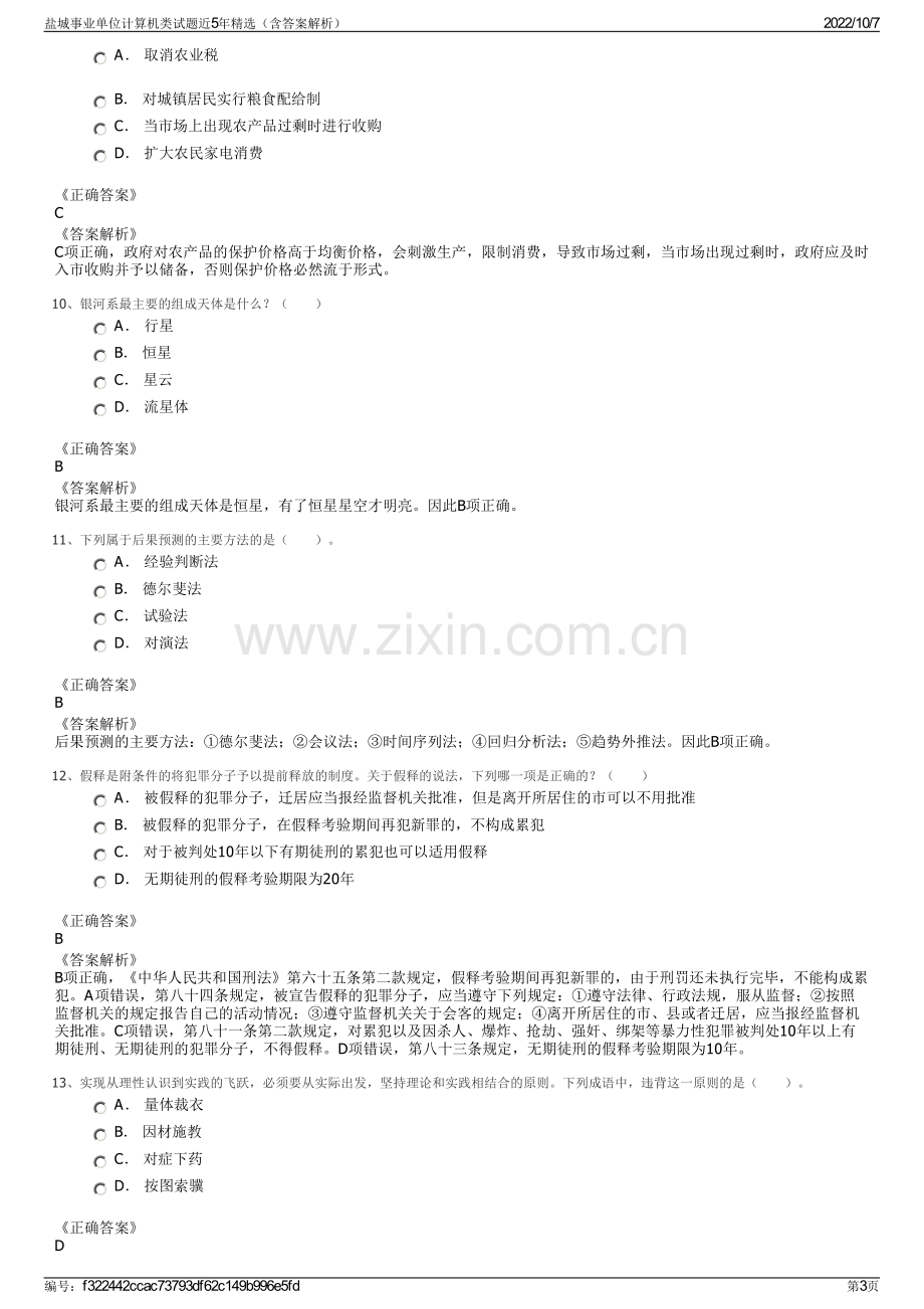 盐城事业单位计算机类试题近5年精选（含答案解析）.pdf_第3页