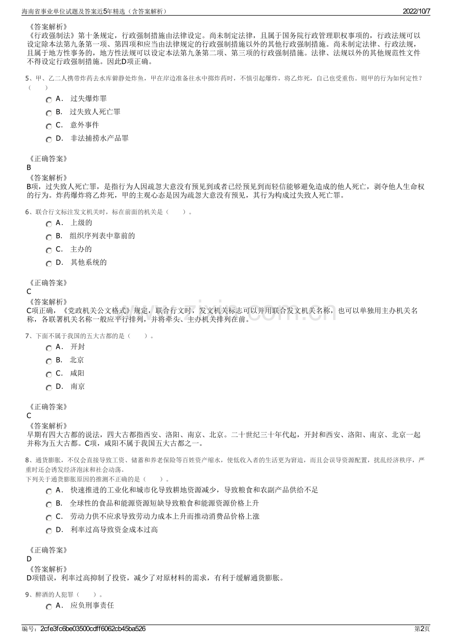 海南省事业单位试题及答案近5年精选（含答案解析）.pdf_第2页