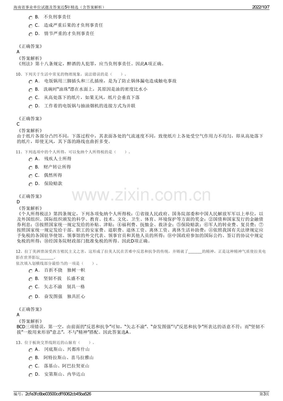 海南省事业单位试题及答案近5年精选（含答案解析）.pdf_第3页