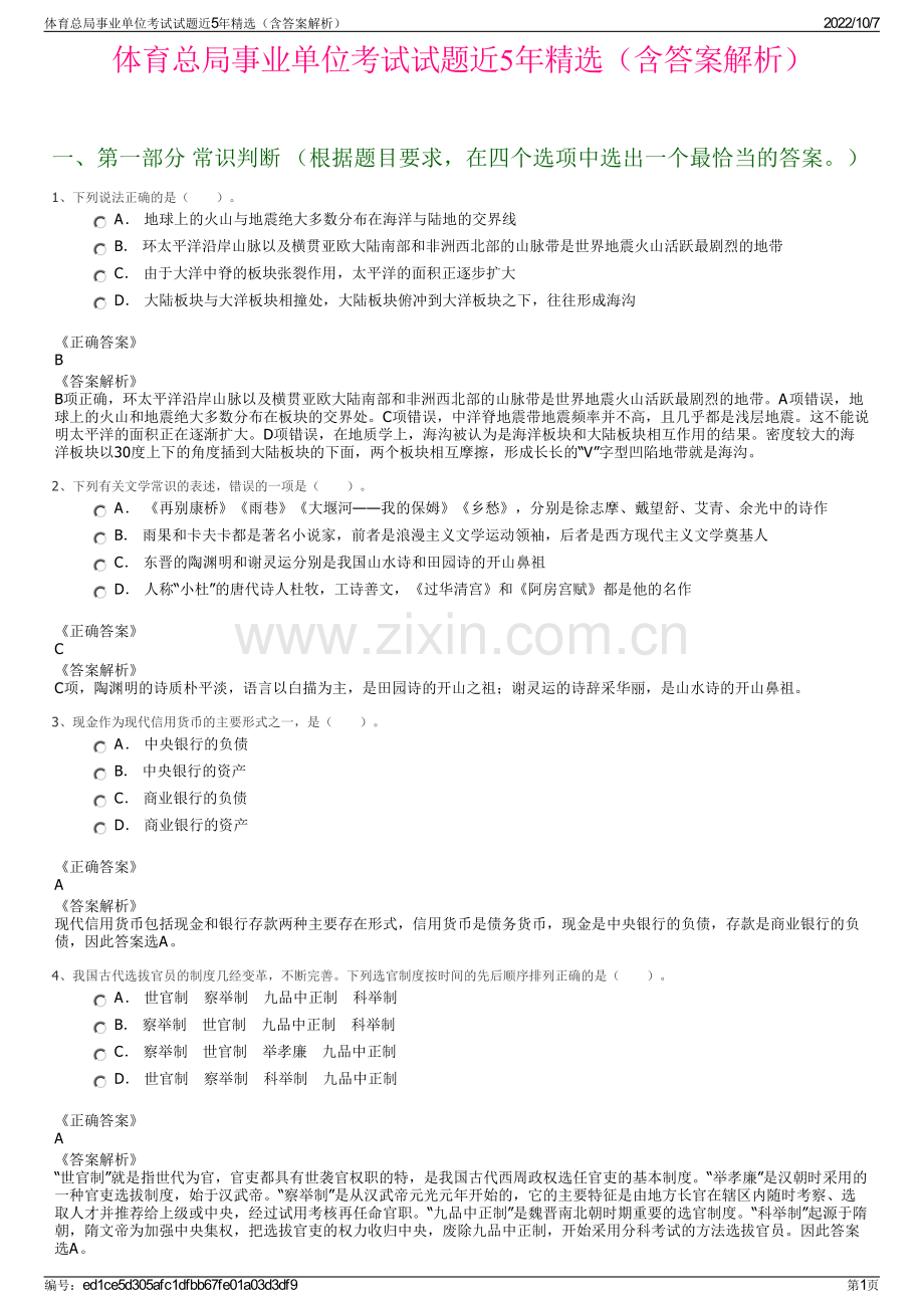 体育总局事业单位考试试题近5年精选（含答案解析）.pdf_第1页