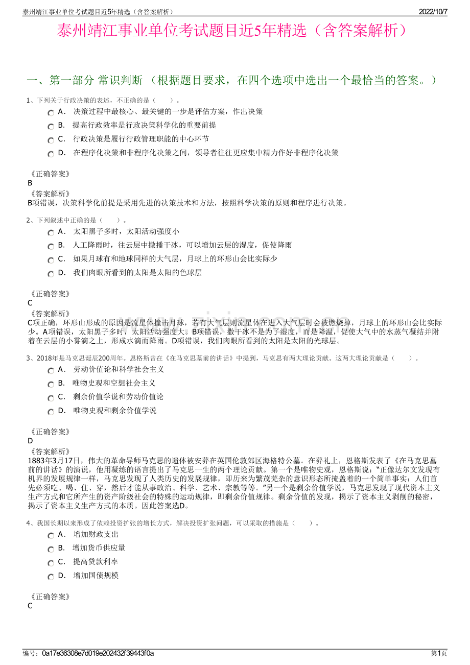 泰州靖江事业单位考试题目近5年精选（含答案解析）.pdf_第1页