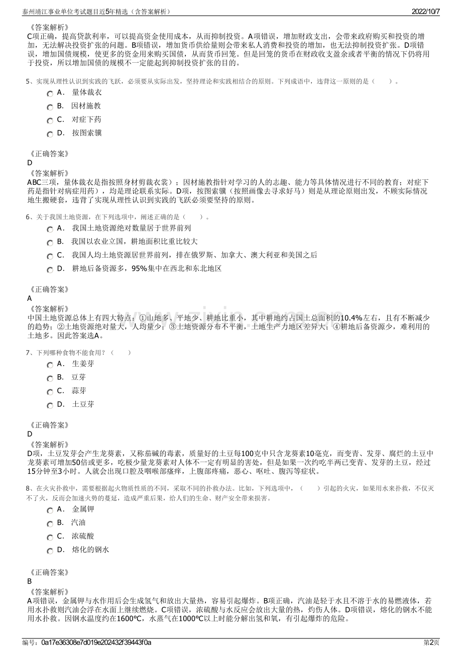 泰州靖江事业单位考试题目近5年精选（含答案解析）.pdf_第2页