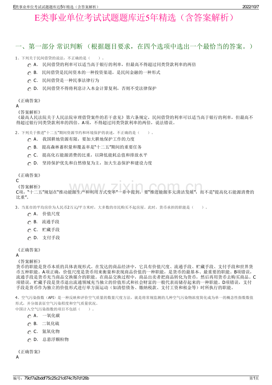 E类事业单位考试试题题库近5年精选（含答案解析）.pdf_第1页