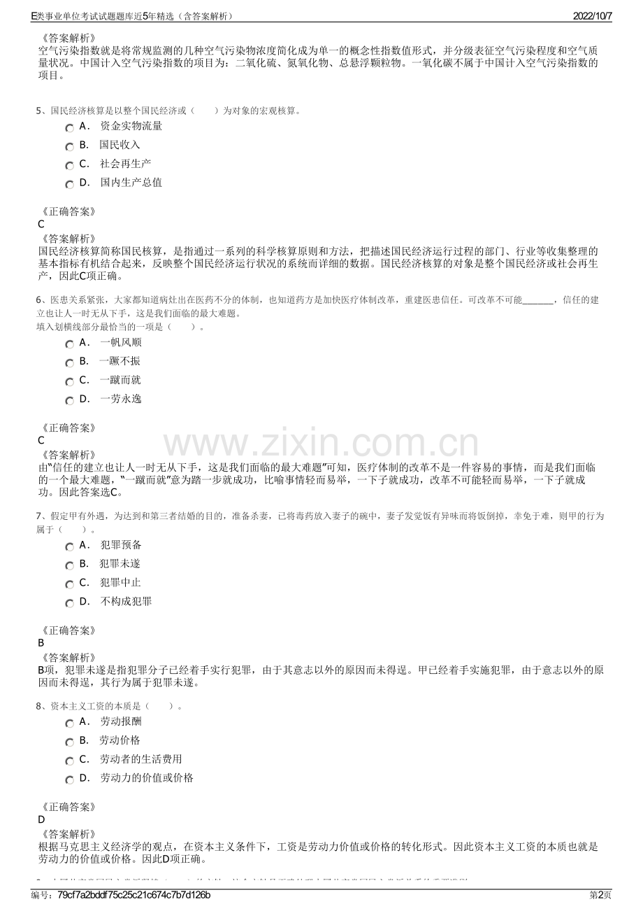 E类事业单位考试试题题库近5年精选（含答案解析）.pdf_第2页