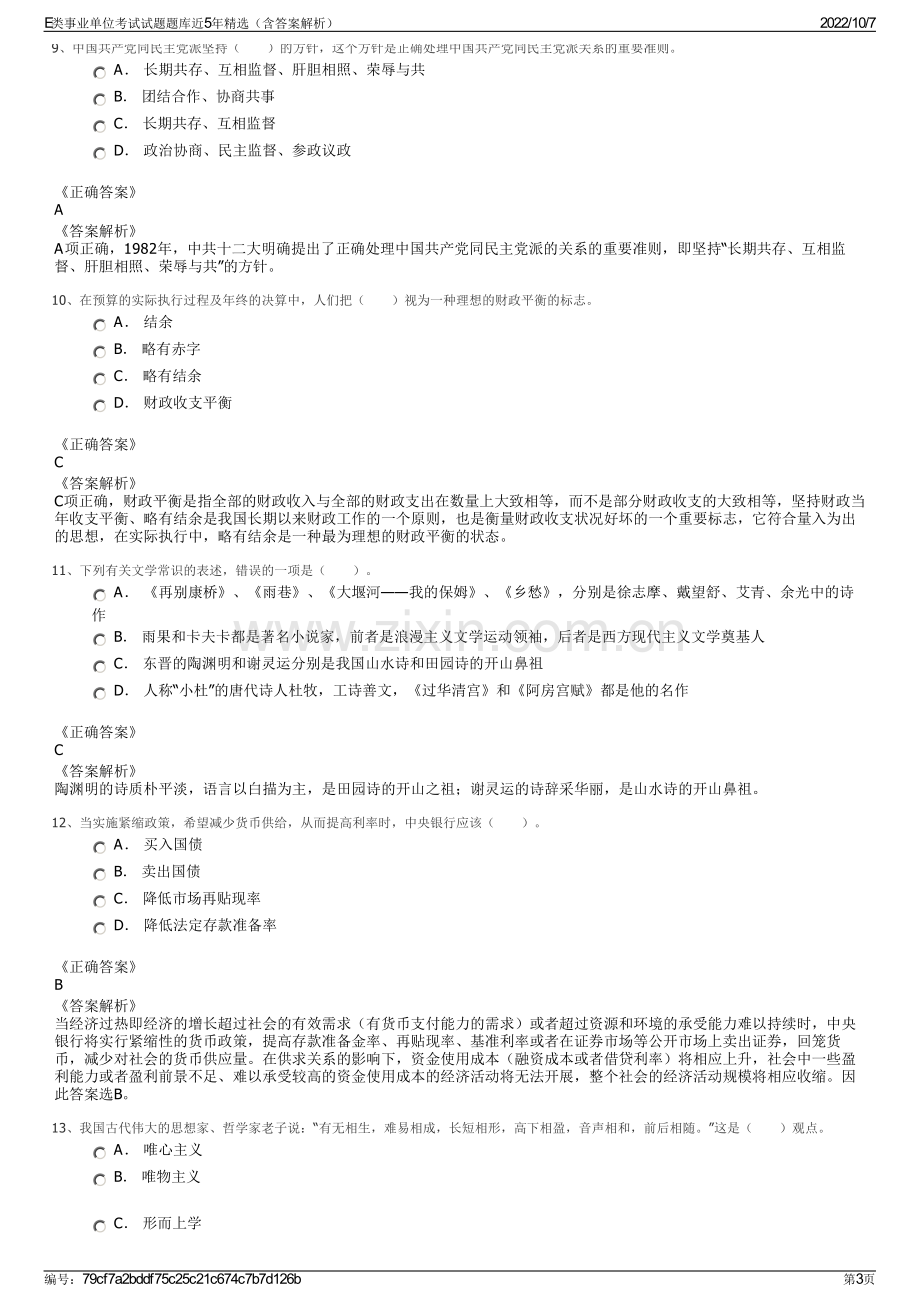 E类事业单位考试试题题库近5年精选（含答案解析）.pdf_第3页