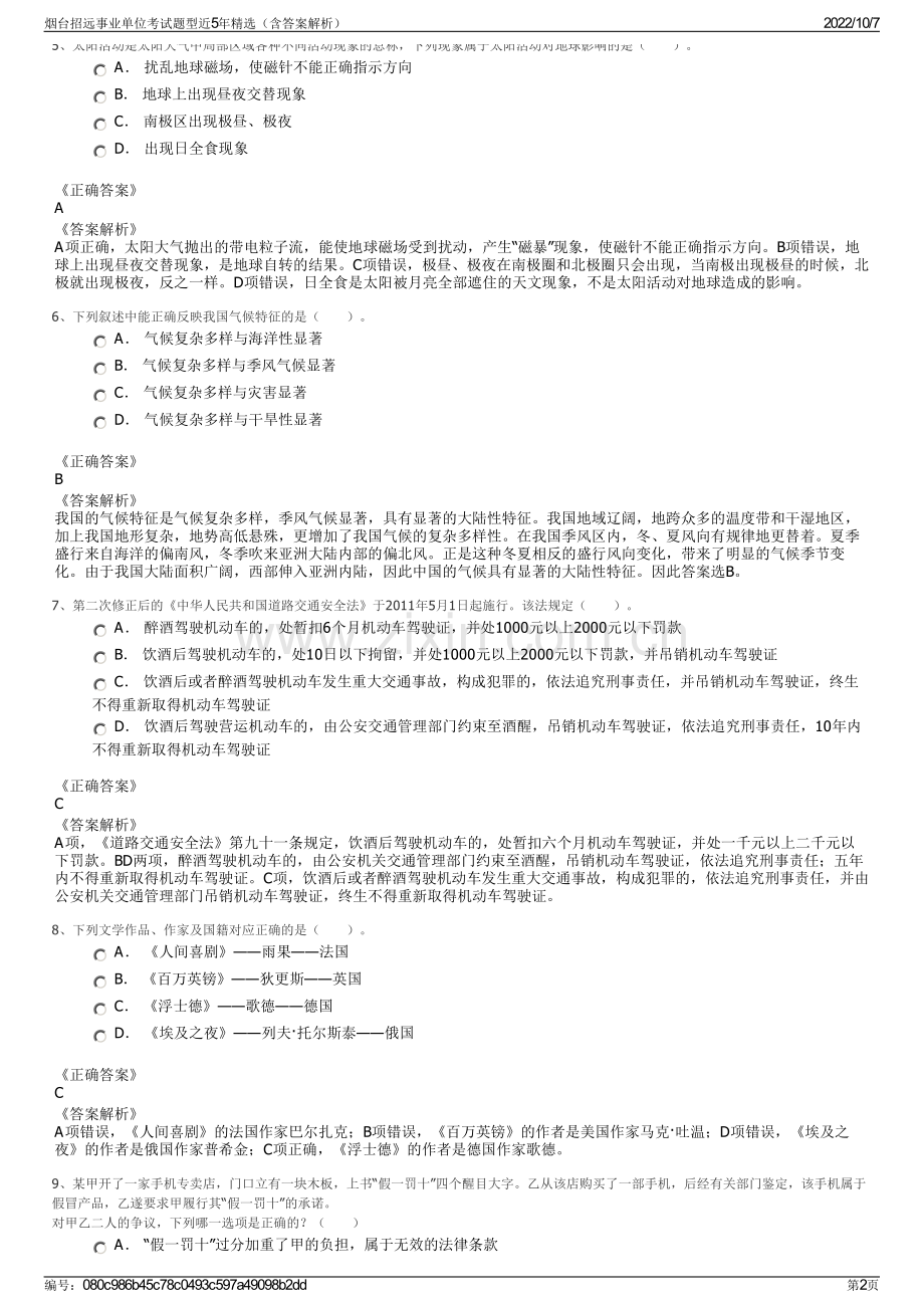 烟台招远事业单位考试题型近5年精选（含答案解析）.pdf_第2页