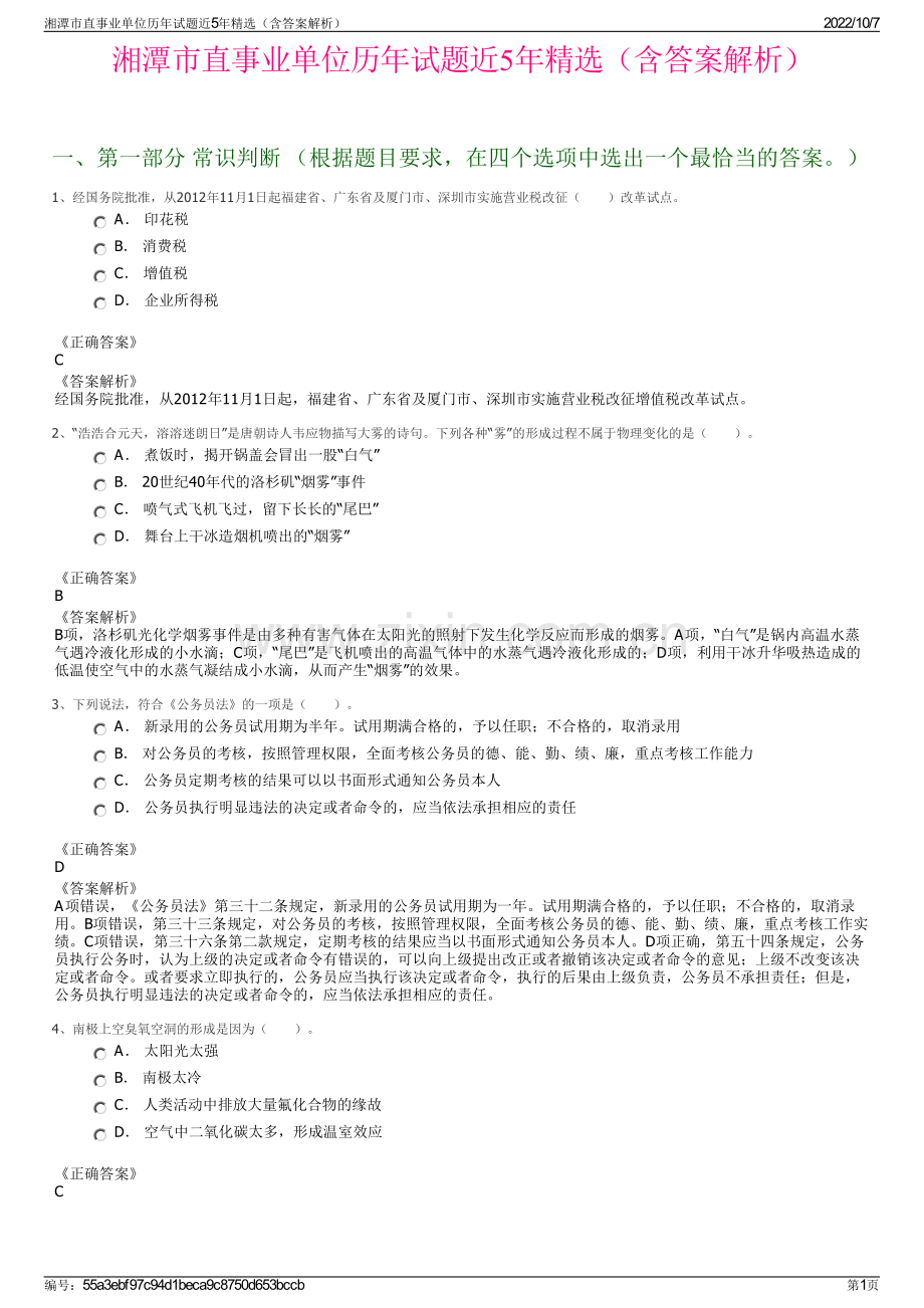 湘潭市直事业单位历年试题近5年精选（含答案解析）.pdf_第1页