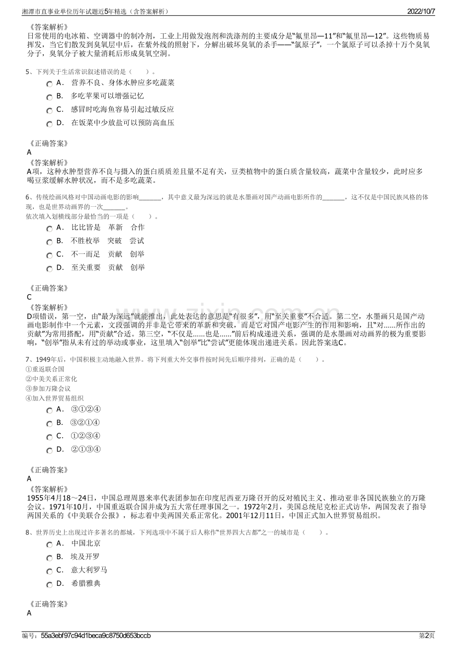 湘潭市直事业单位历年试题近5年精选（含答案解析）.pdf_第2页