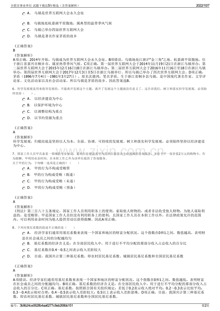 合肥市事业单位 试题下载近5年精选（含答案解析）.pdf_第2页