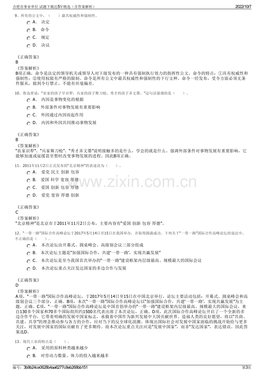 合肥市事业单位 试题下载近5年精选（含答案解析）.pdf_第3页