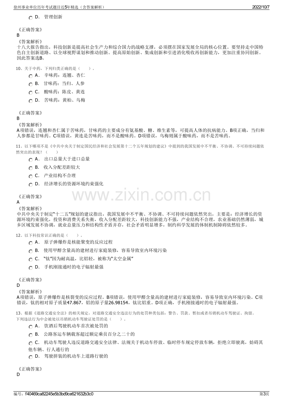 徐州事业单位历年考试题目近5年精选（含答案解析）.pdf_第3页