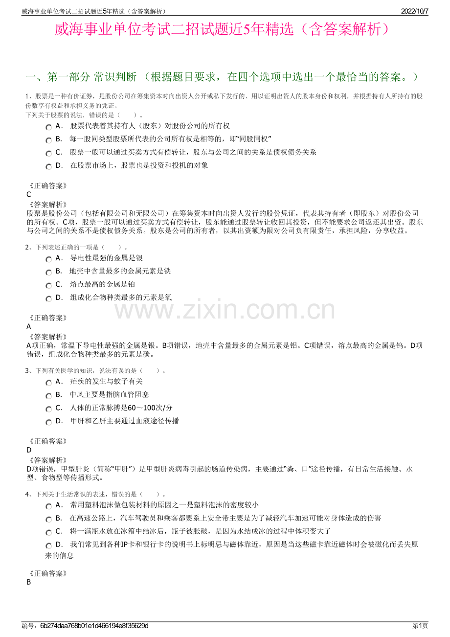 威海事业单位考试二招试题近5年精选（含答案解析）.pdf_第1页