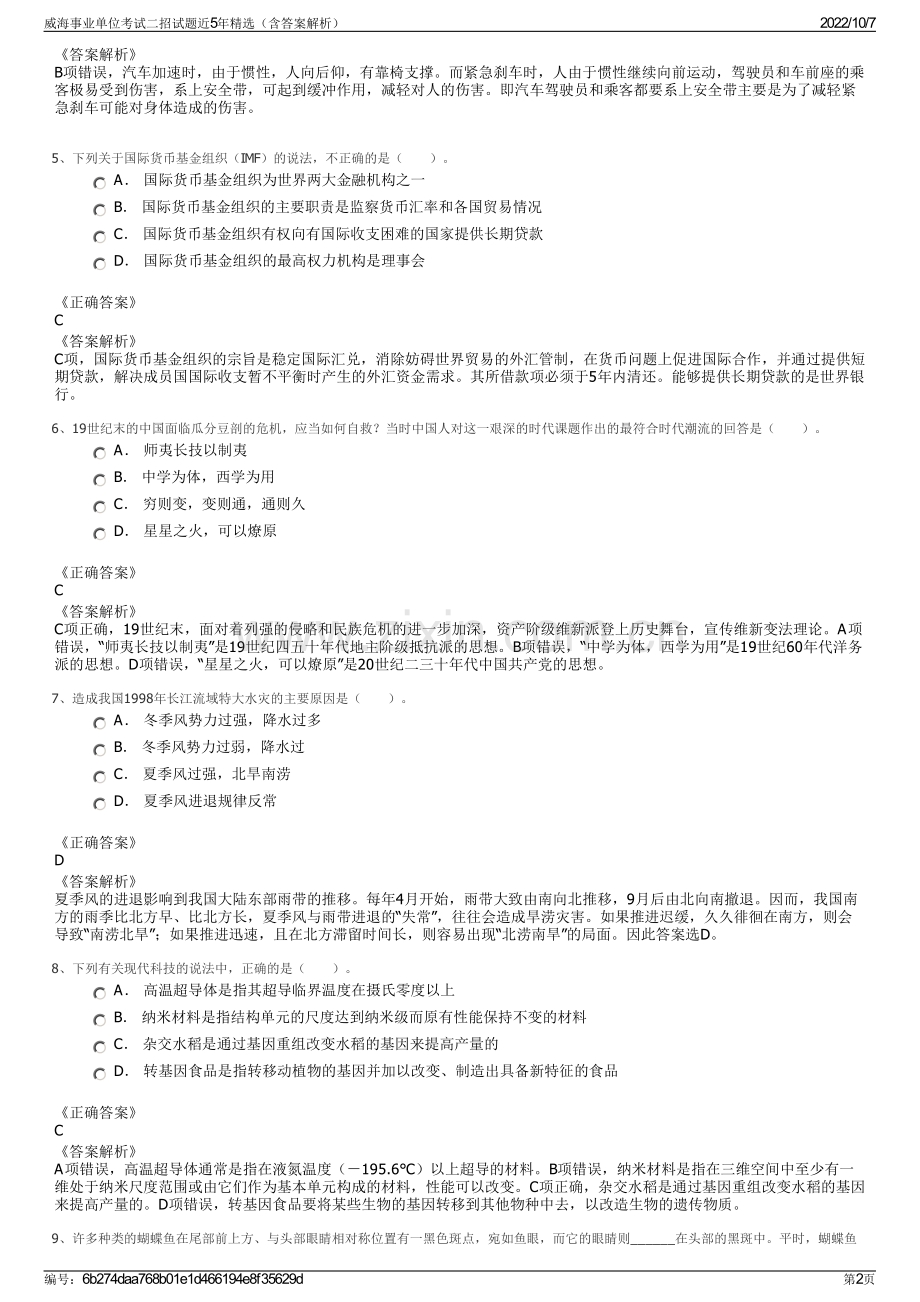 威海事业单位考试二招试题近5年精选（含答案解析）.pdf_第2页