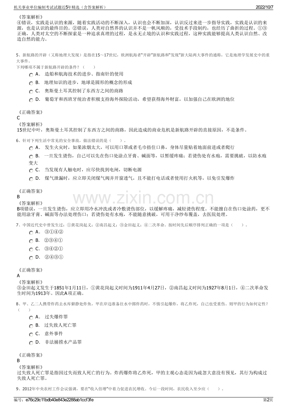 机关事业单位编制考试试题近5年精选（含答案解析）.pdf_第2页