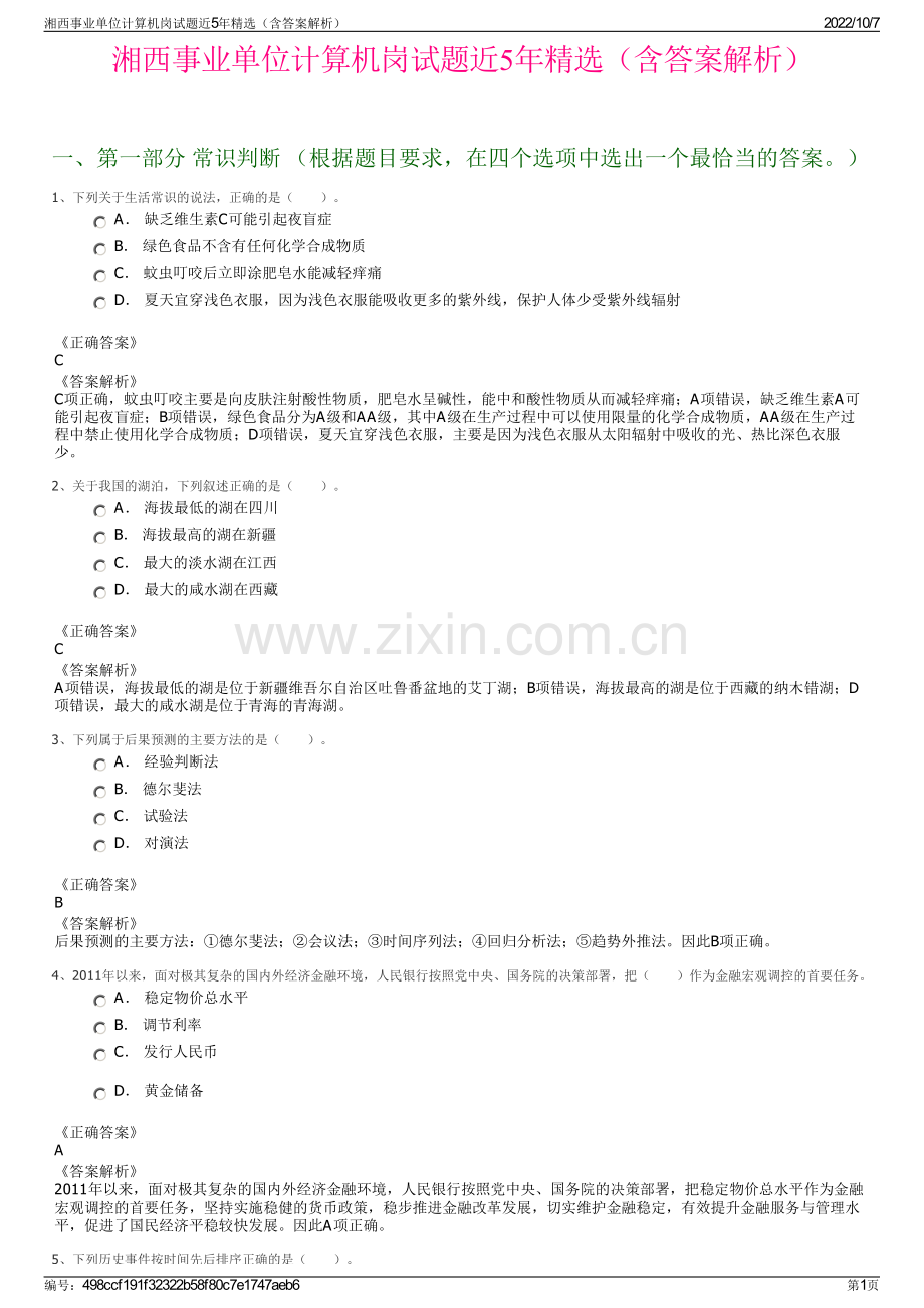 湘西事业单位计算机岗试题近5年精选（含答案解析）.pdf_第1页