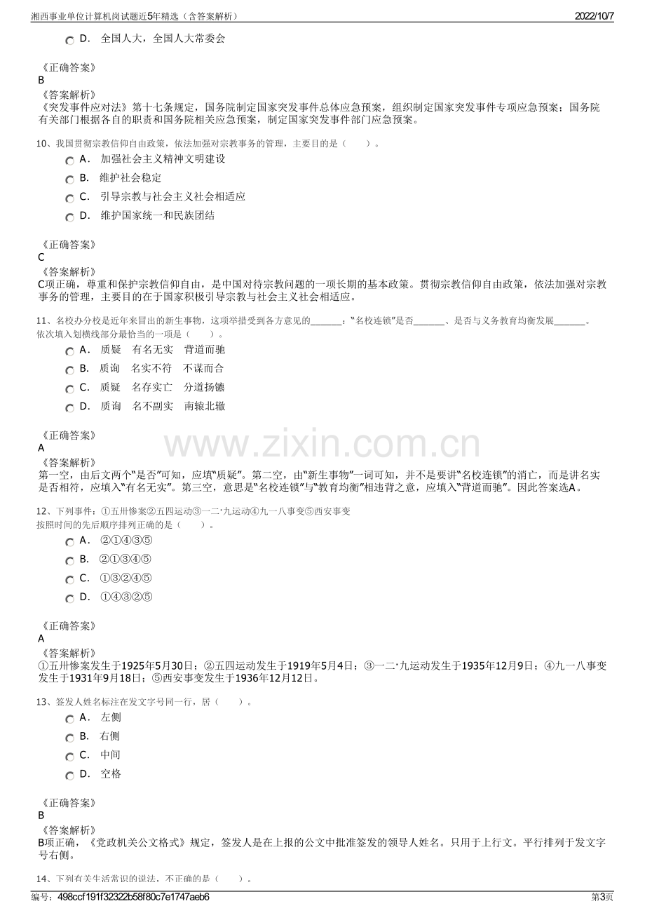 湘西事业单位计算机岗试题近5年精选（含答案解析）.pdf_第3页