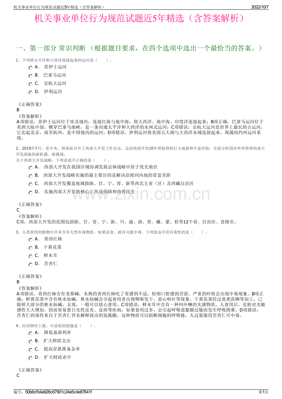 机关事业单位行为规范试题近5年精选（含答案解析）.pdf_第1页