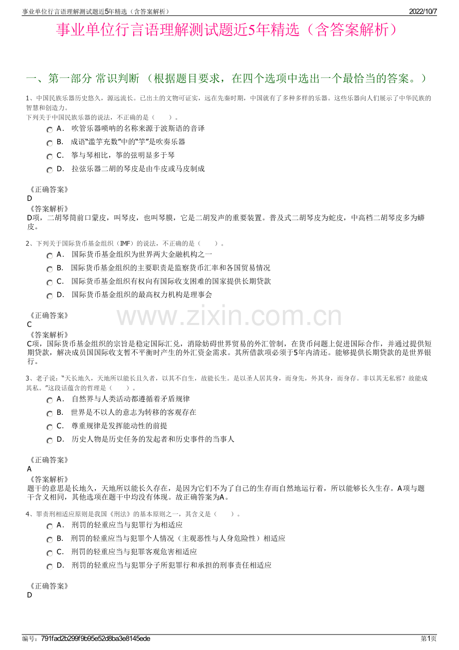 事业单位行言语理解测试题近5年精选（含答案解析）.pdf_第1页