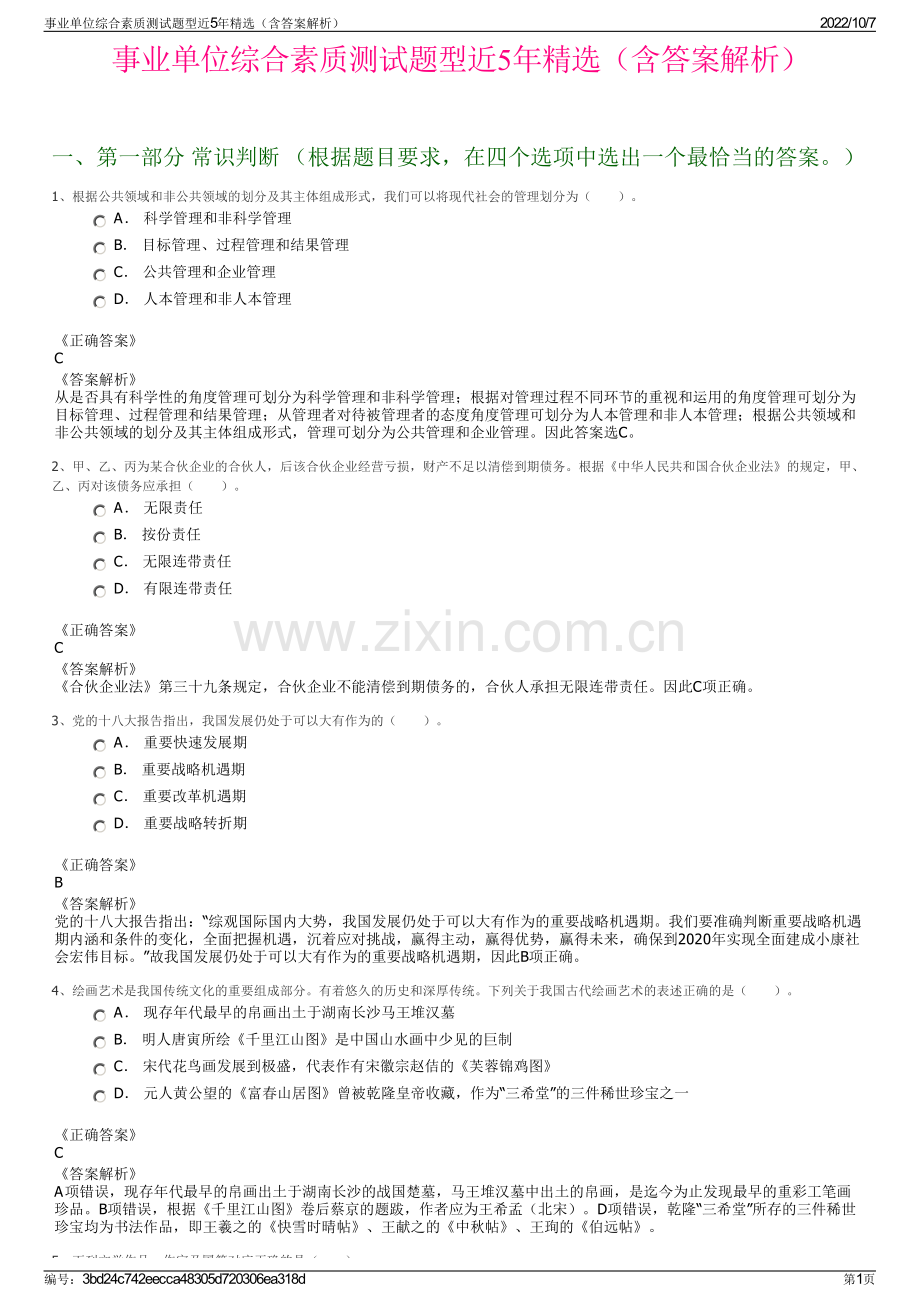 事业单位综合素质测试题型近5年精选（含答案解析）.pdf_第1页