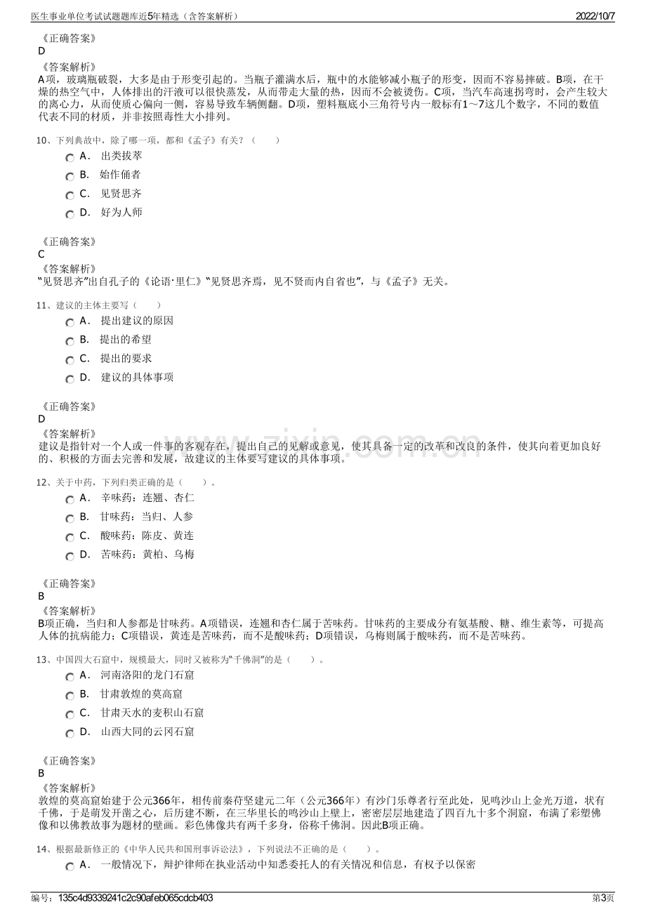 医生事业单位考试试题题库近5年精选（含答案解析）.pdf_第3页