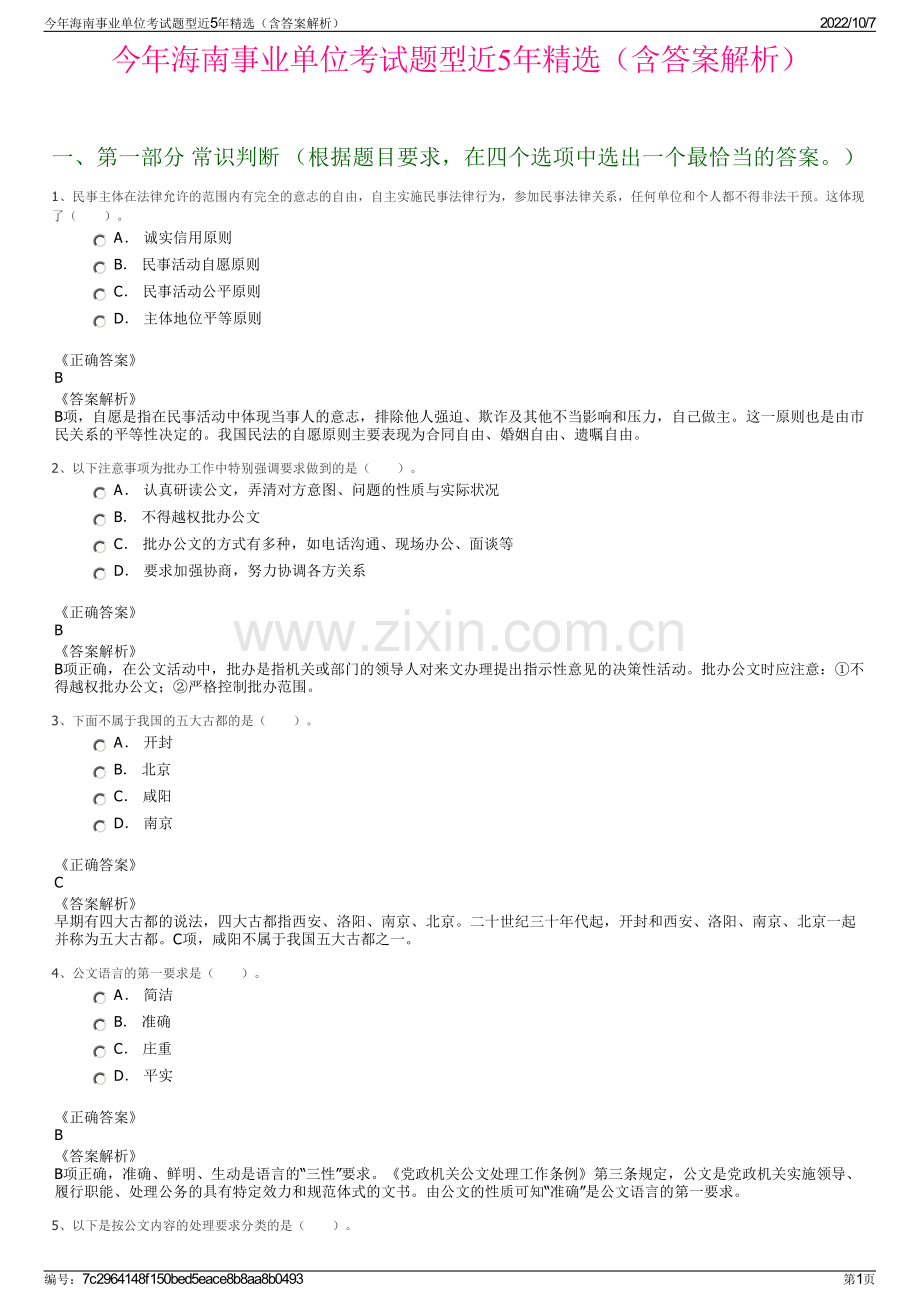 今年海南事业单位考试题型近5年精选（含答案解析）.pdf_第1页