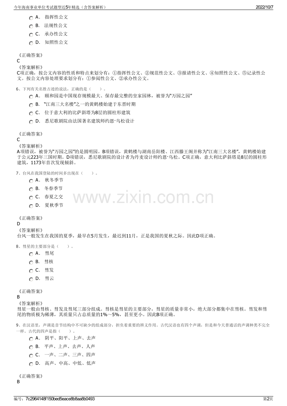 今年海南事业单位考试题型近5年精选（含答案解析）.pdf_第2页