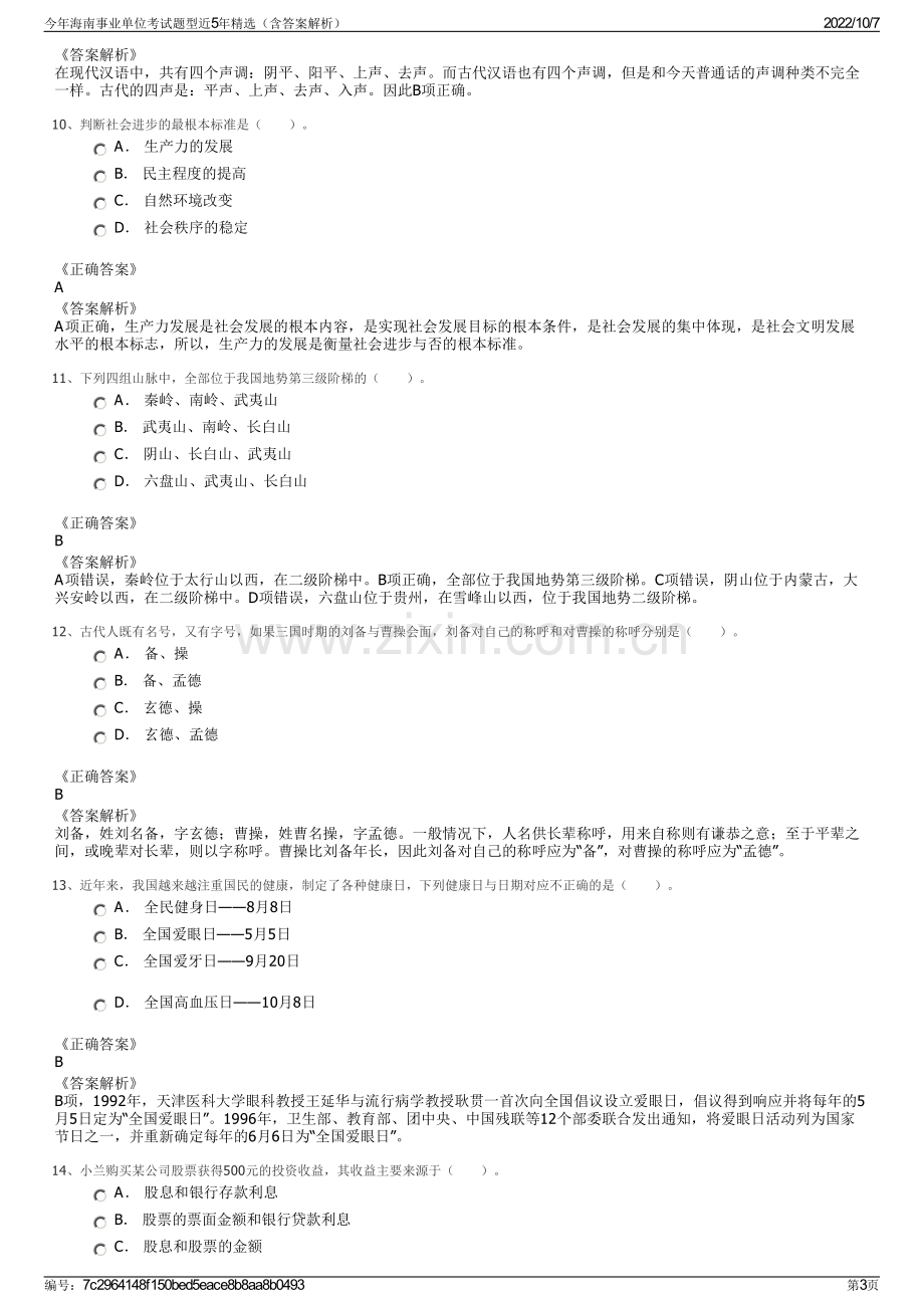 今年海南事业单位考试题型近5年精选（含答案解析）.pdf_第3页