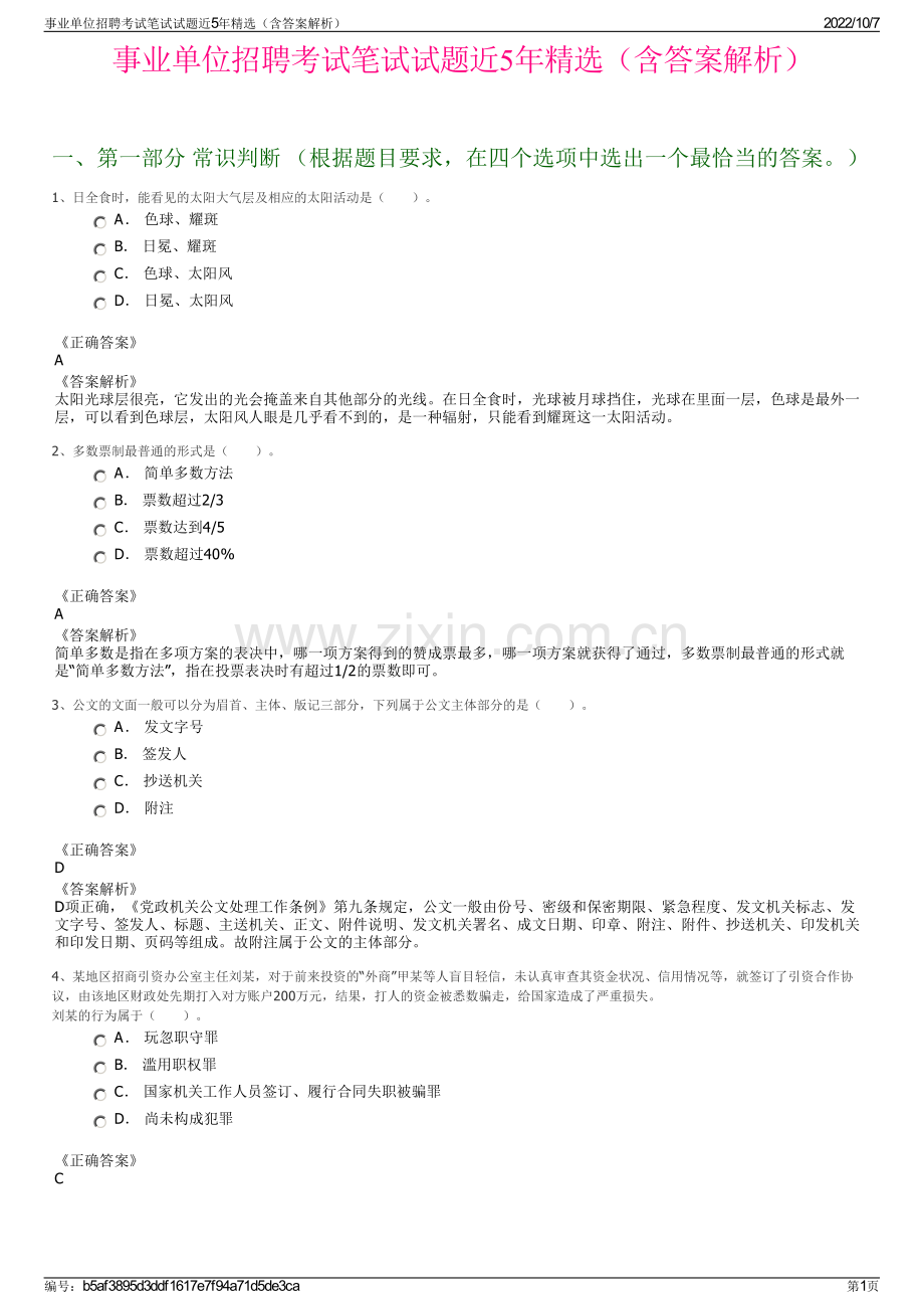 事业单位招聘考试笔试试题近5年精选（含答案解析）.pdf_第1页