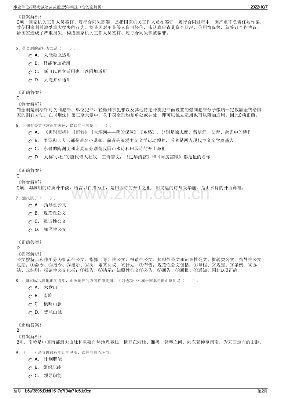 事业单位招聘考试笔试试题近5年精选（含答案解析）.pdf_第2页