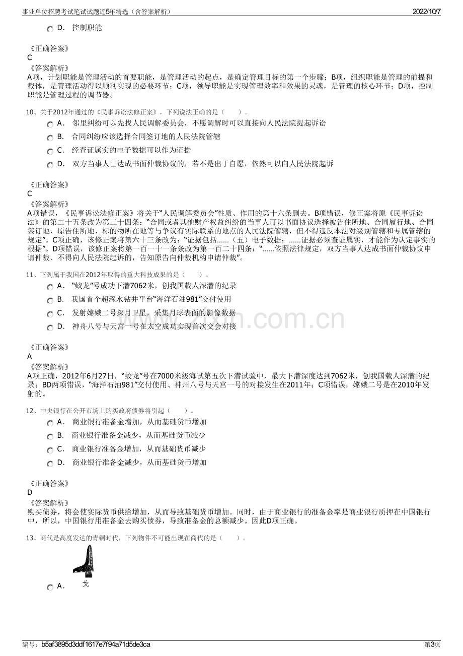 事业单位招聘考试笔试试题近5年精选（含答案解析）.pdf_第3页