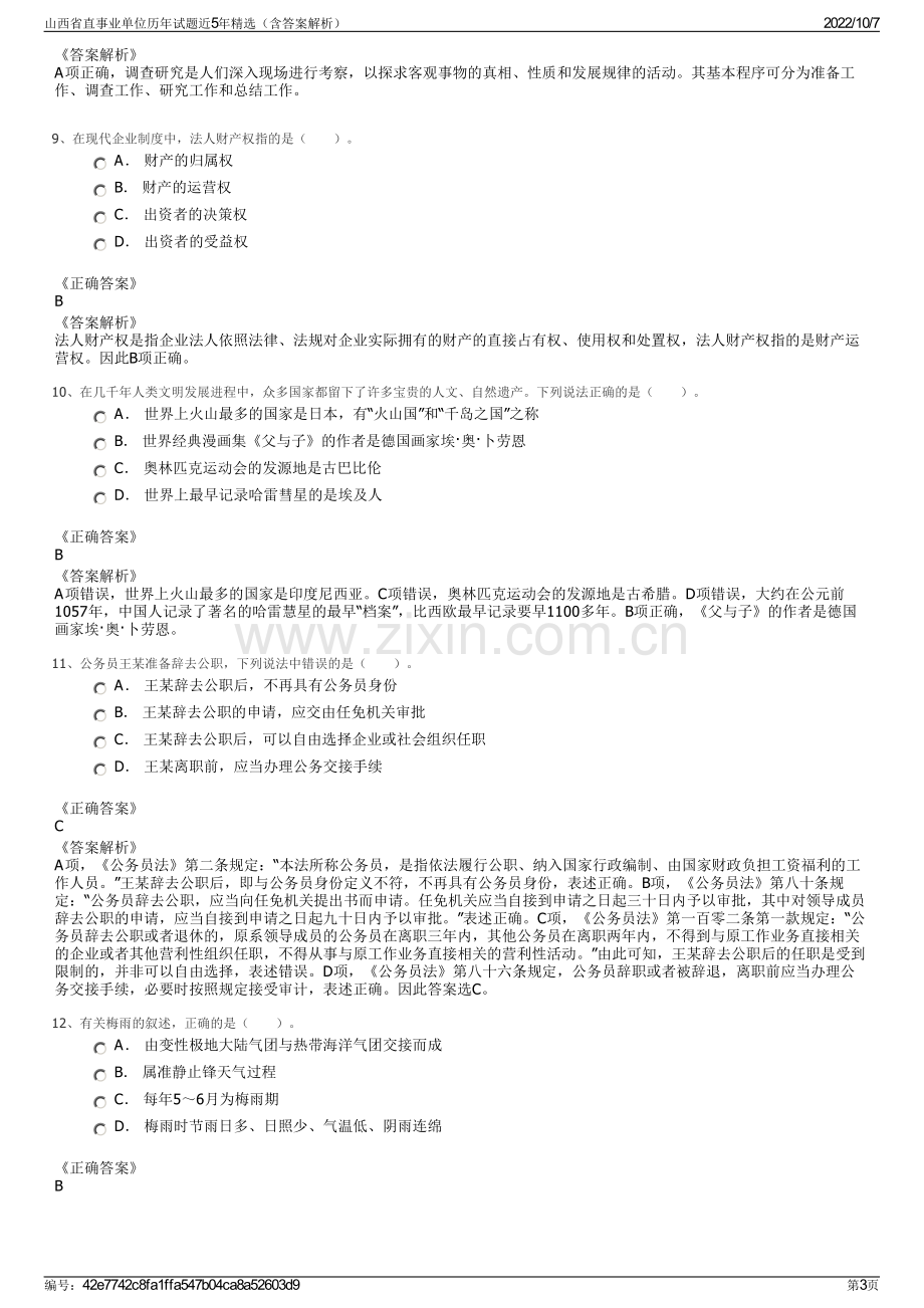 山西省直事业单位历年试题近5年精选（含答案解析）.pdf_第3页