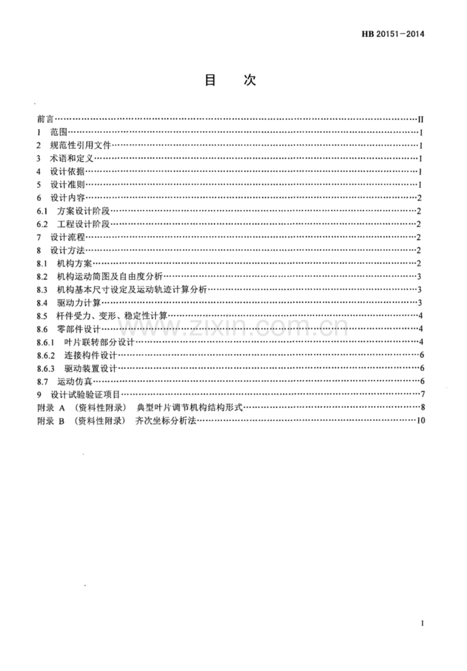 HB 20151-2014 航空燃气涡轮发动机叶片调节机构设计要求.pdf_第2页