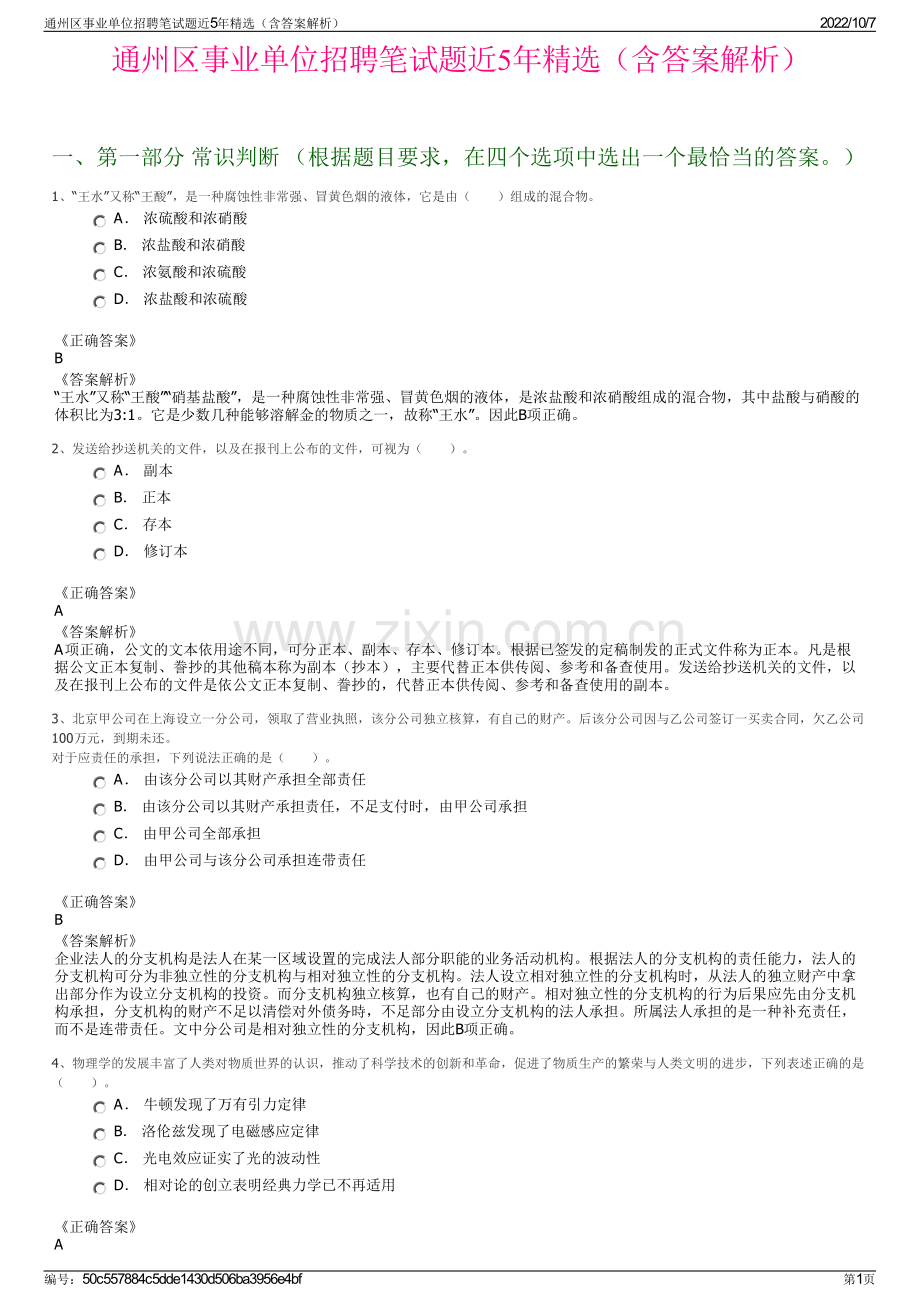 通州区事业单位招聘笔试题近5年精选（含答案解析）.pdf_第1页