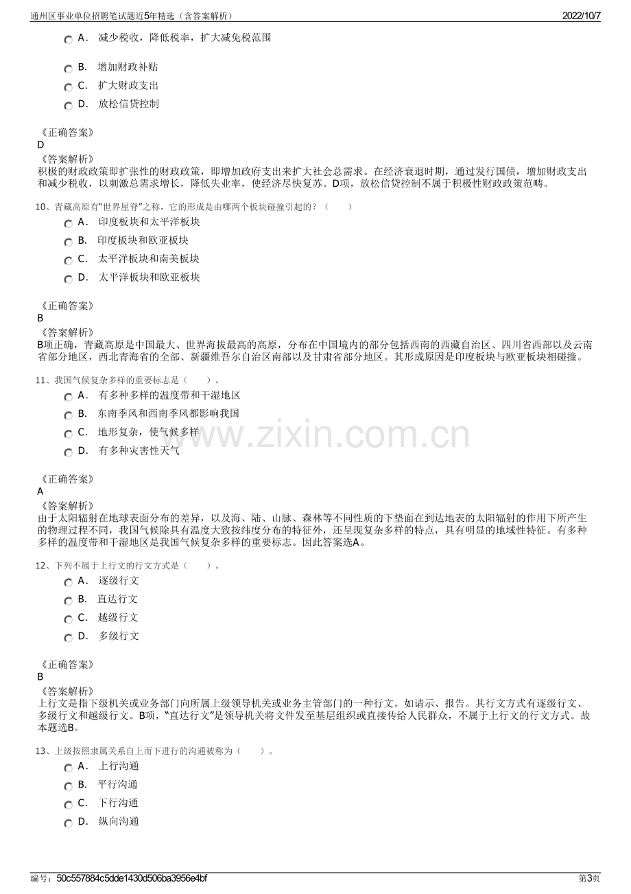 通州区事业单位招聘笔试题近5年精选（含答案解析）.pdf_第3页