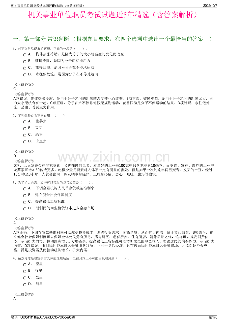 机关事业单位职员考试试题近5年精选（含答案解析）.pdf_第1页