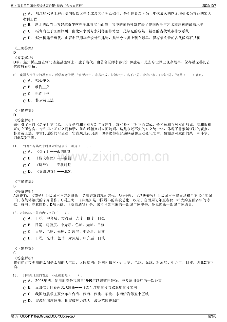 机关事业单位职员考试试题近5年精选（含答案解析）.pdf_第3页