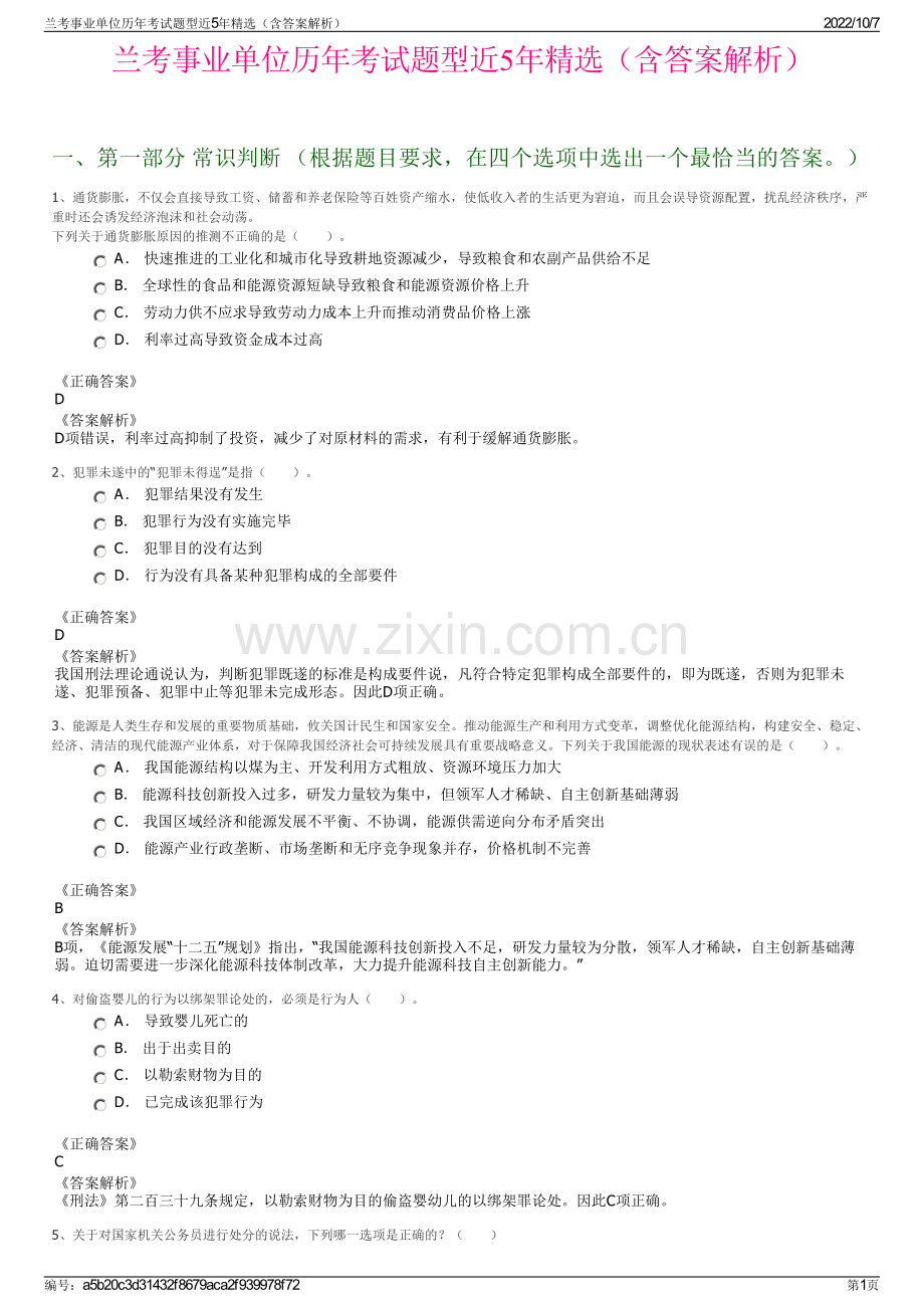 兰考事业单位历年考试题型近5年精选（含答案解析）.pdf_第1页