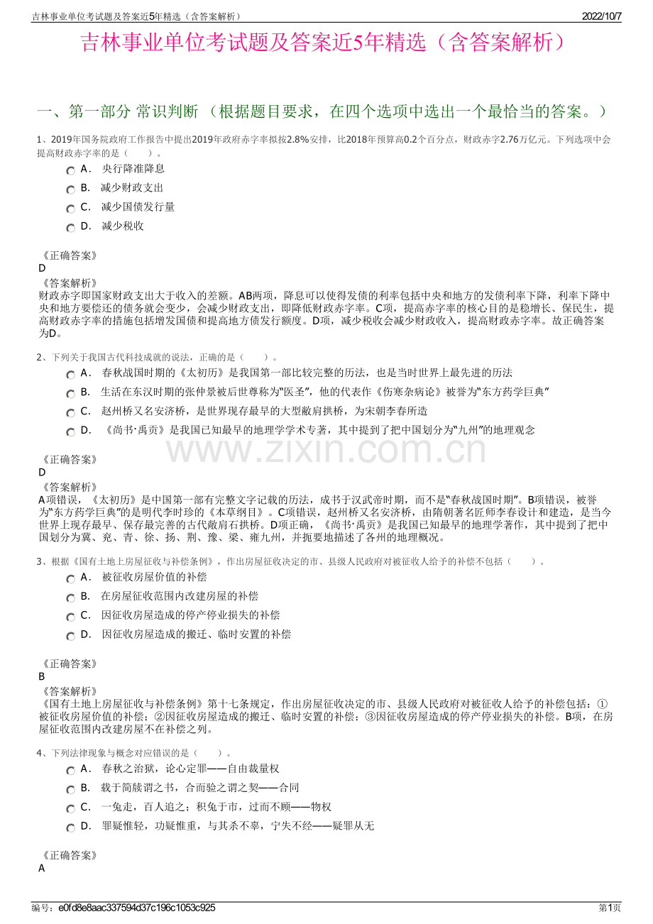 吉林事业单位考试题及答案近5年精选（含答案解析）.pdf_第1页